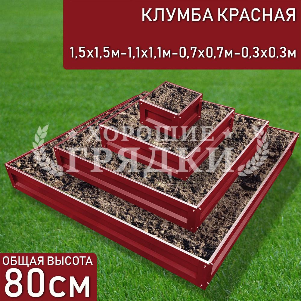 Клумба красная «Квадратная 4 яруса» 1.5х1.5м - 1.1х1.1м - 0.7х0.7м -  0.3х0.3м - Хорошие Грядки